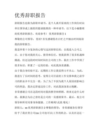 优秀辞职报告