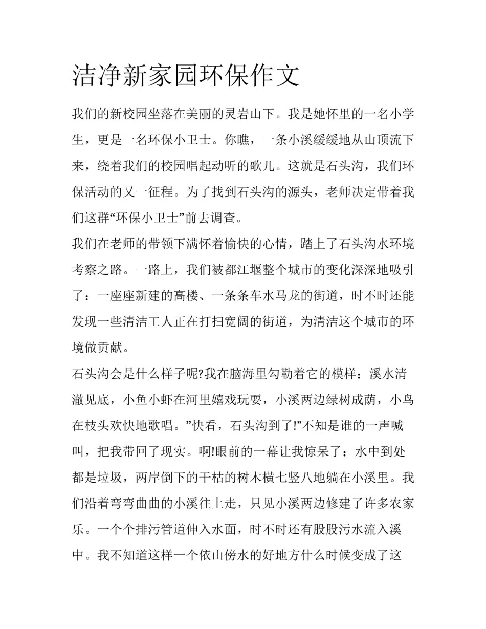 洁净新家园环保作文_第1页
