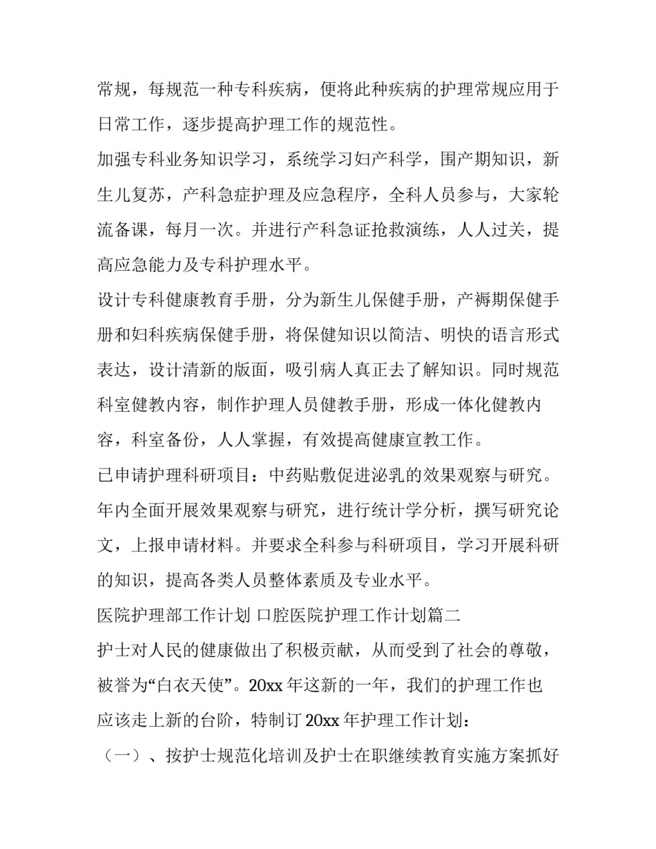 最新医院护理部工作计划 口腔医院护理工作计划(7篇)_第3页