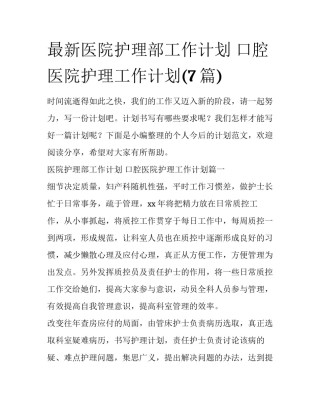 最新医院护理部工作计划 口腔医院护理工作计划(7篇)