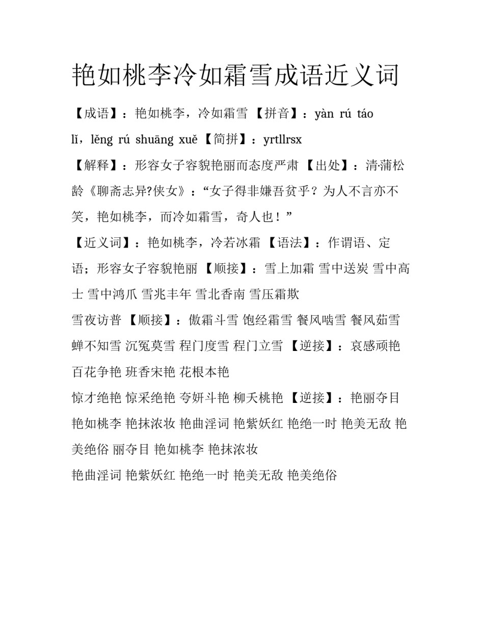 艳如桃李冷如霜雪成语近义词_第1页