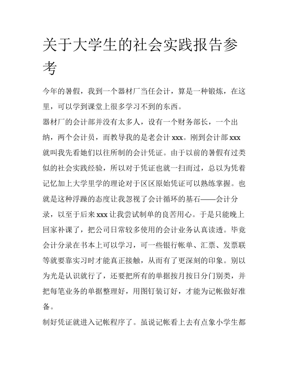 关于大学生的社会实践报告参考_第1页