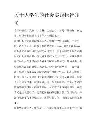 关于大学生的社会实践报告参考