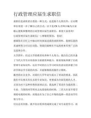 行政管理应届生求职信