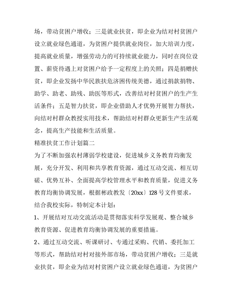 精准扶贫工作计划(优秀15篇)_第2页