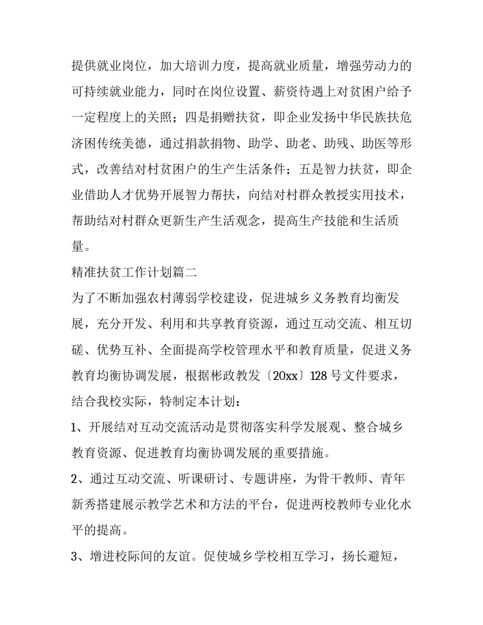 精准扶贫工作计划(优秀15篇)_第3页