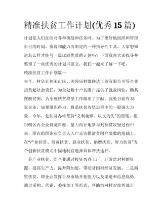 精准扶贫工作计划(优秀15篇)