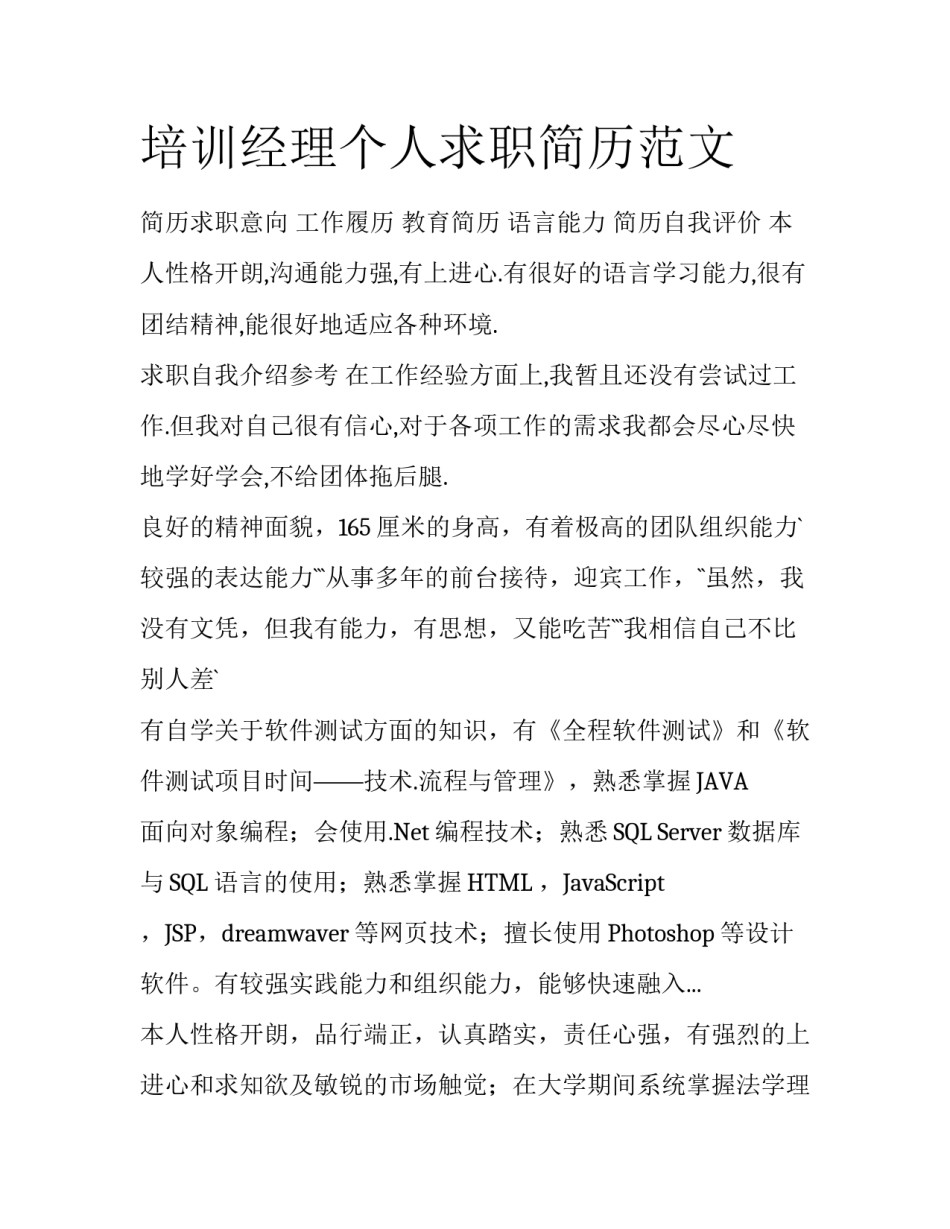 培训经理个人求职简历范文_第1页