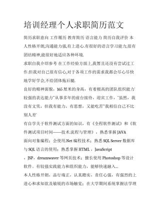 培训经理个人求职简历范文