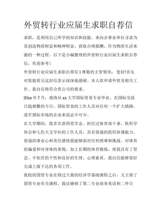 外贸转行业应届生求职自荐信