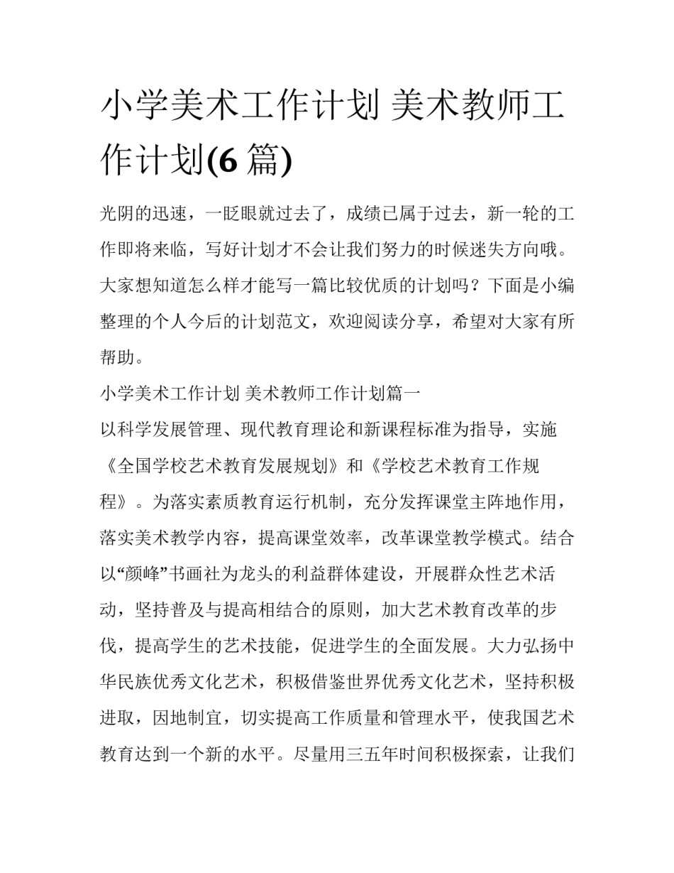小学美术工作计划 美术教师工作计划(6篇)_第1页