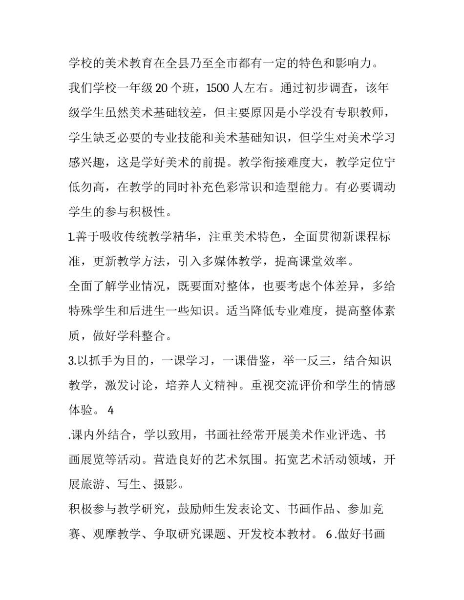 小学美术工作计划 美术教师工作计划(6篇)_第2页
