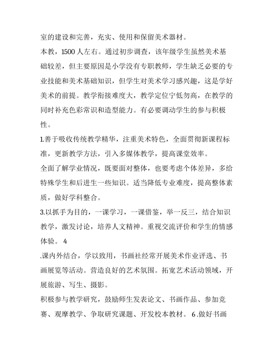 小学美术工作计划 美术教师工作计划(6篇)_第3页