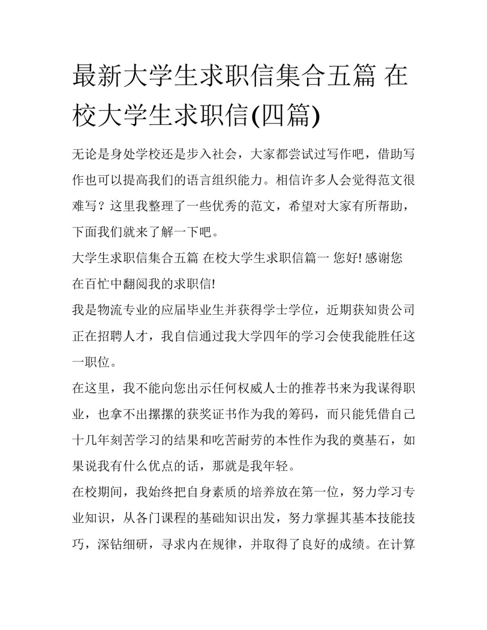 最新大学生求职信集合五篇 在校大学生求职信(四篇)_第1页