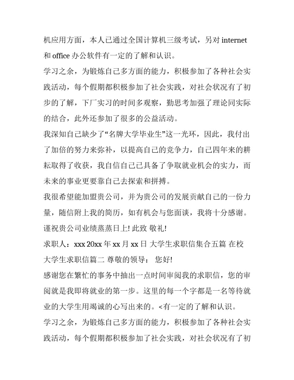 最新大学生求职信集合五篇 在校大学生求职信(四篇)_第2页