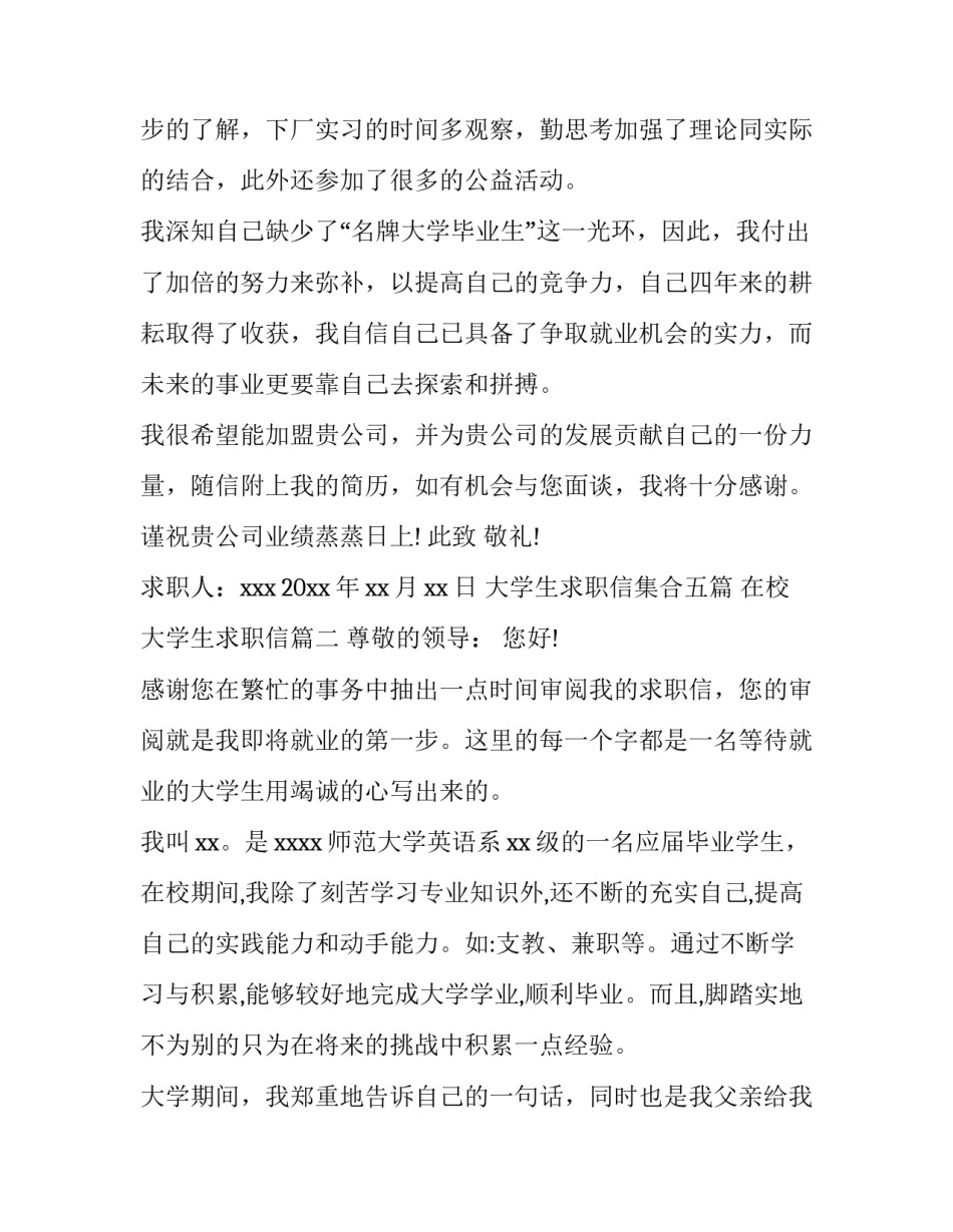 最新大学生求职信集合五篇 在校大学生求职信(四篇)_第3页