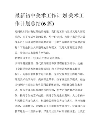 最新初中美术工作计划 美术工作计划总结(6篇)