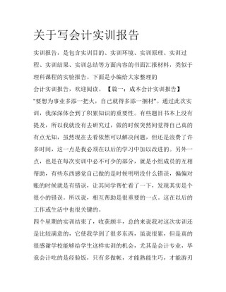 关于写会计实训报告