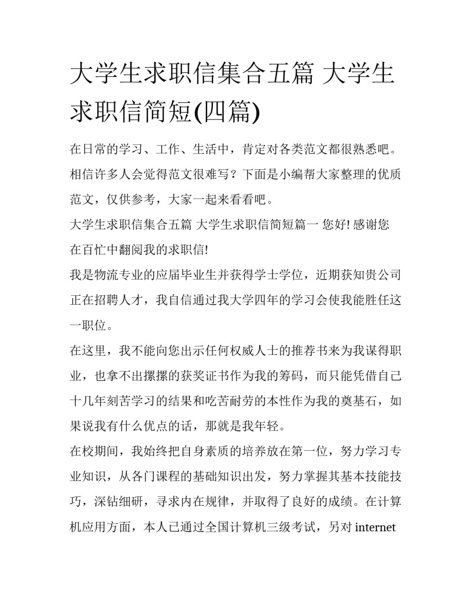 大学生求职信集合五篇 大学生求职信简短(四篇)_第1页