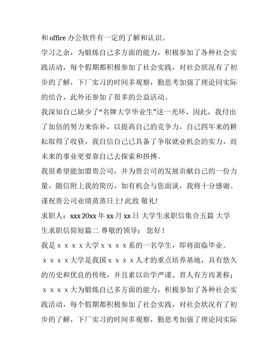 大学生求职信集合五篇 大学生求职信简短(四篇)_第2页