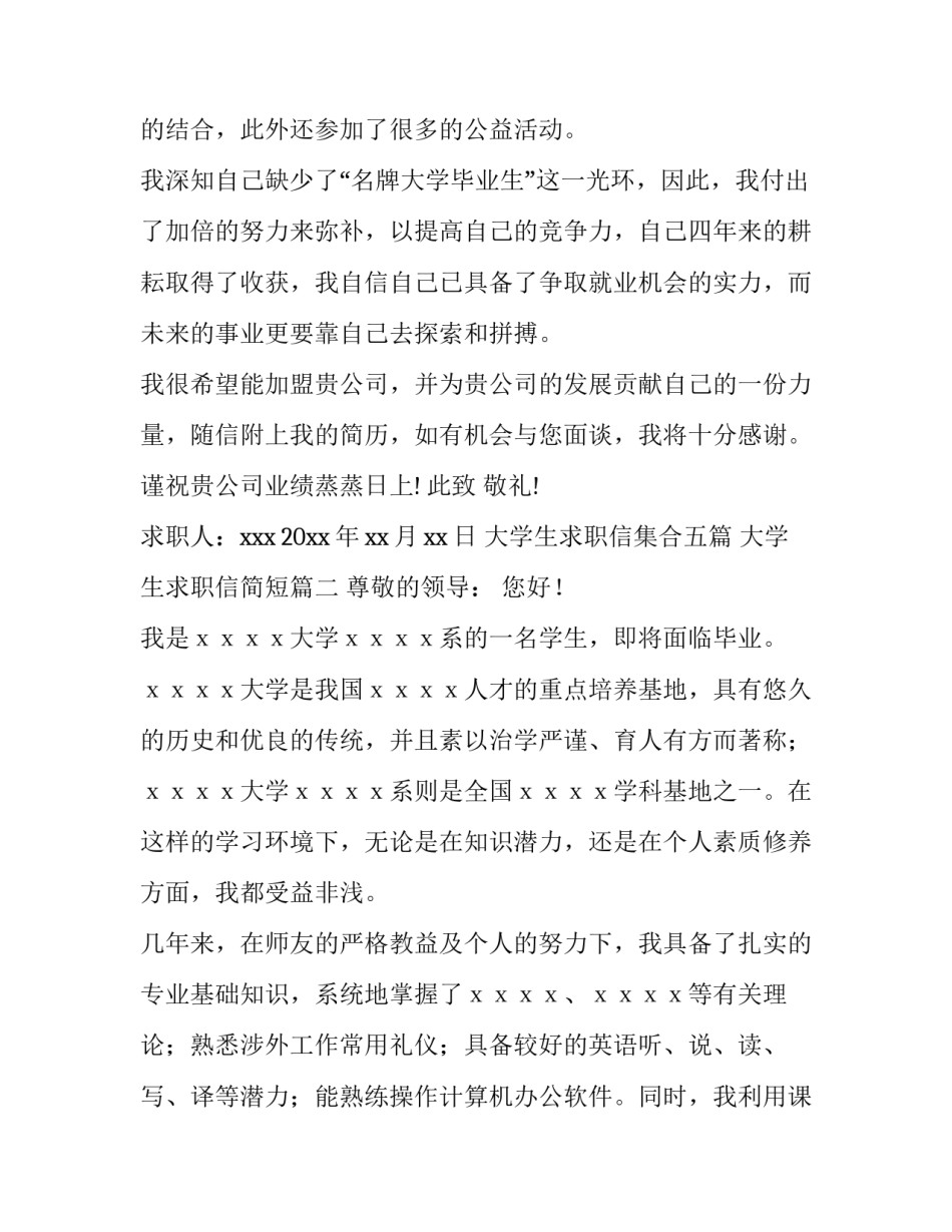 大学生求职信集合五篇 大学生求职信简短(四篇)_第3页