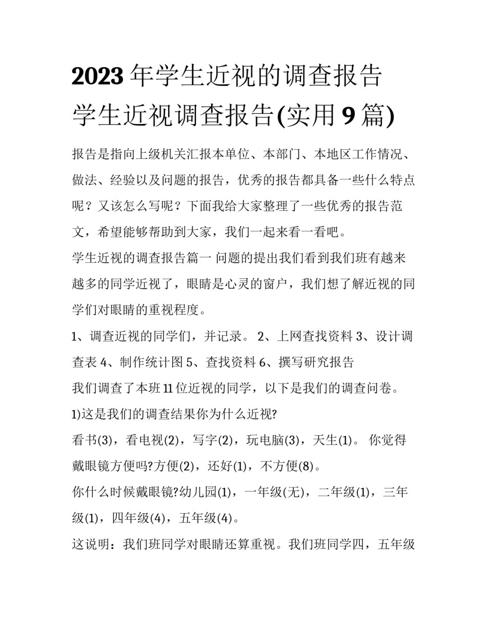 2023年学生近视的调查报告 学生近视调查报告(实用9篇)_第1页