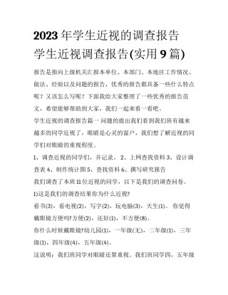 2023年学生近视的调查报告 学生近视调查报告(实用9篇)