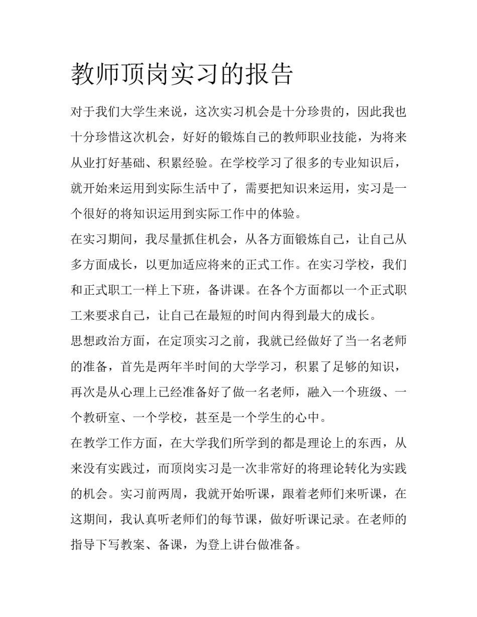 教师顶岗实习的报告_第1页