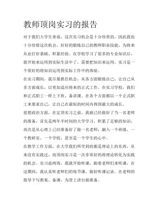 教师顶岗实习的报告