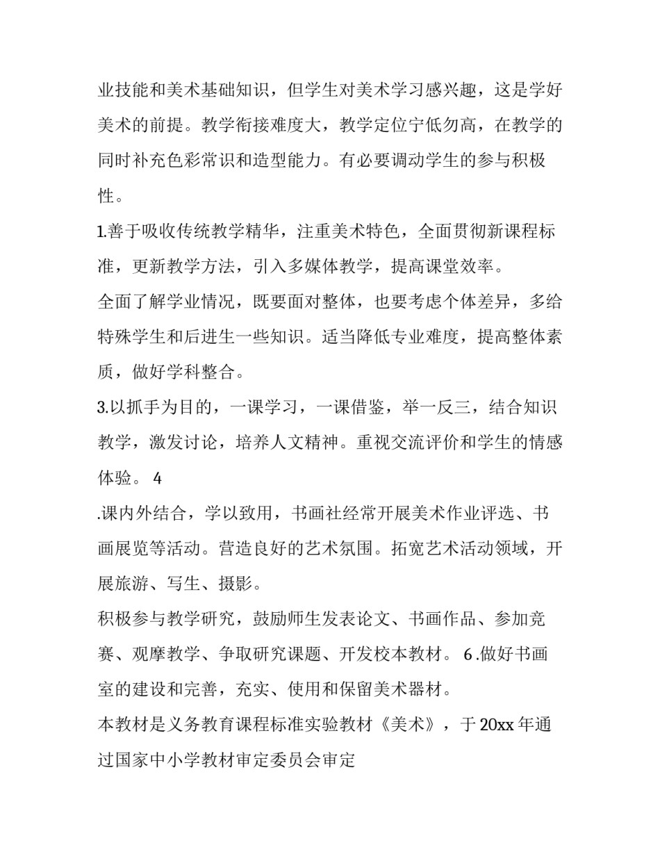 2023年美术工作计划(六篇)_第3页