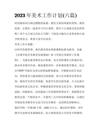 2023年美术工作计划(六篇)