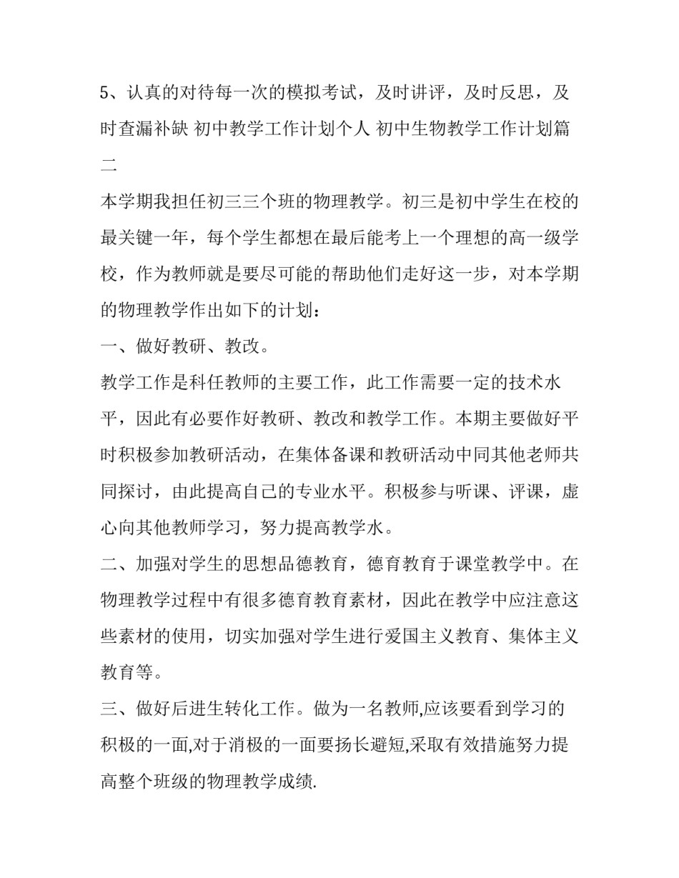 最新初中教学工作计划个人 初中生物教学工作计划(五篇)_第3页