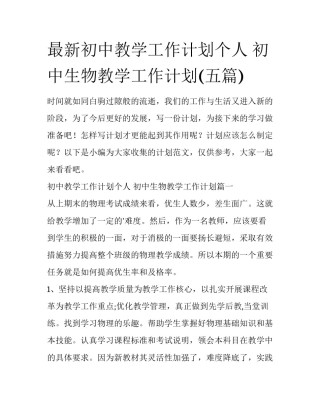 最新初中教学工作计划个人 初中生物教学工作计划(五篇)
