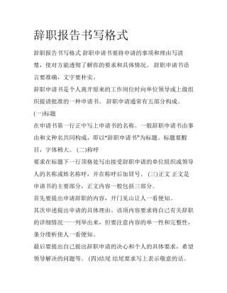 辞职报告书写格式
