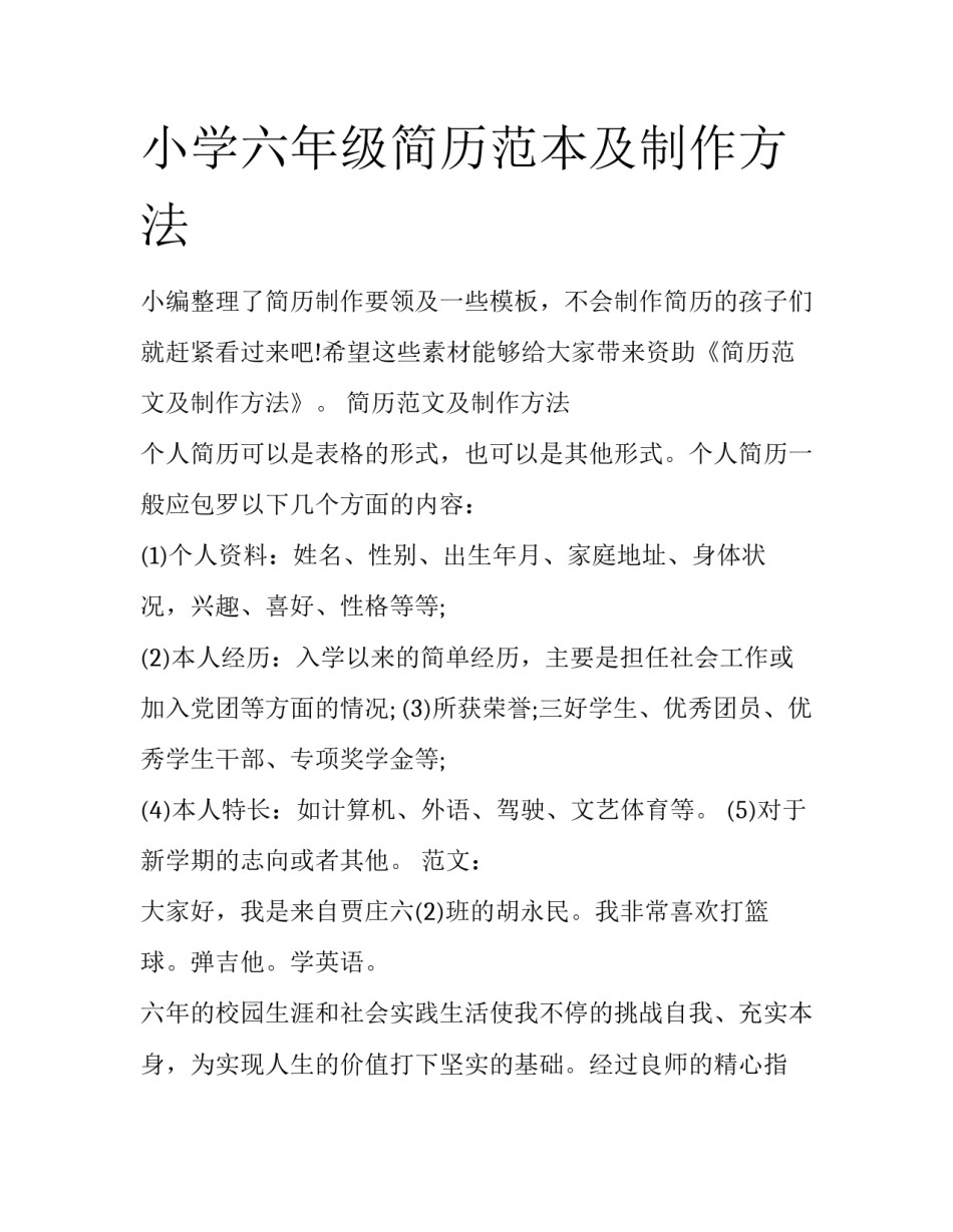 小学六年级简历范本及制作方法_第1页