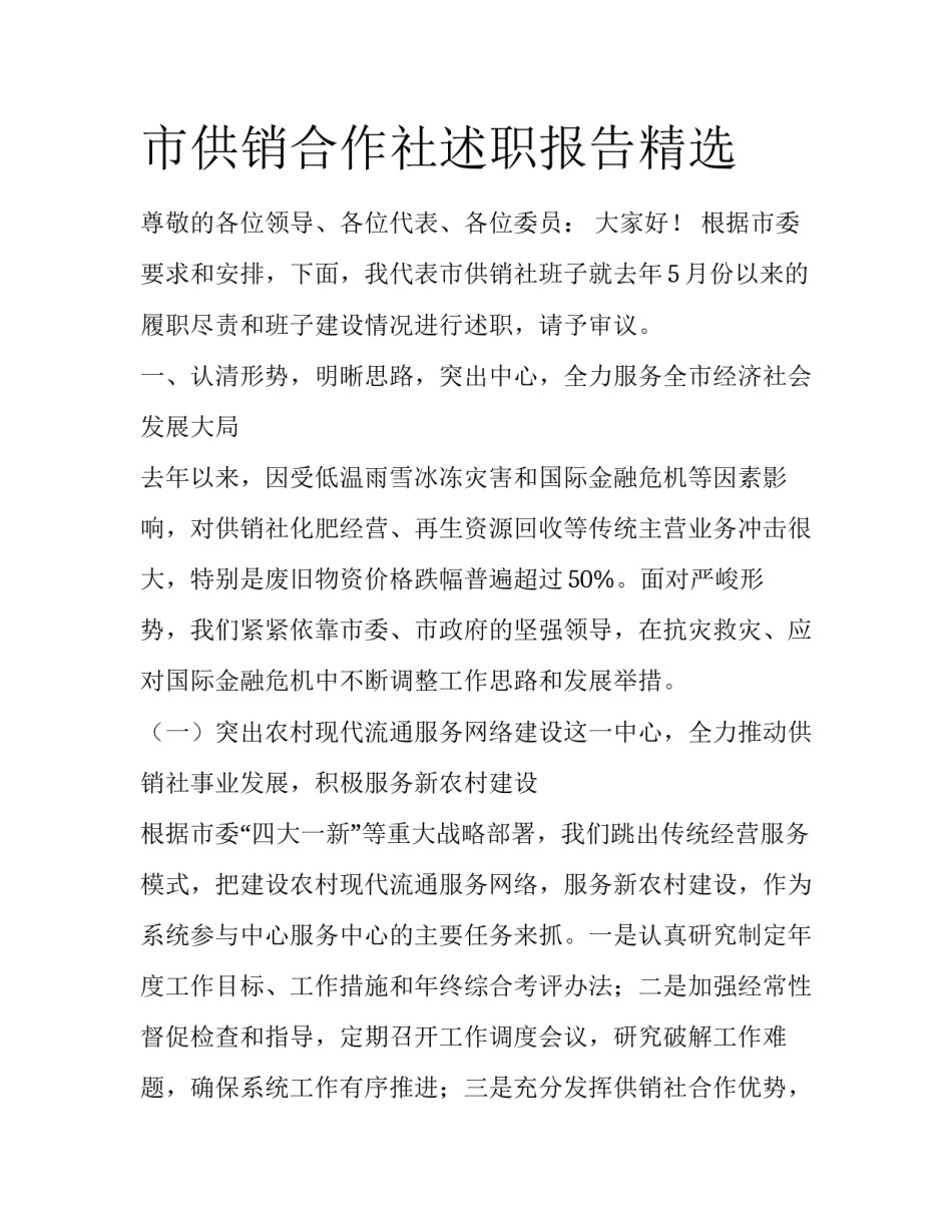 市供销合作社述职报告精选_第1页