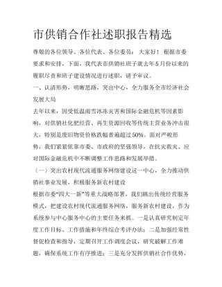 市供销合作社述职报告精选