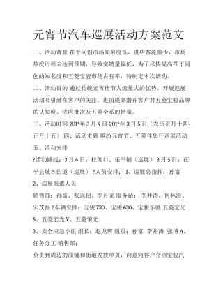 元宵节汽车巡展活动方案范文