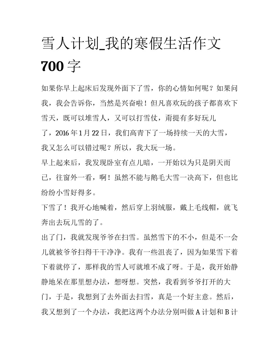 雪人计划_我的寒假生活作文700字_第1页