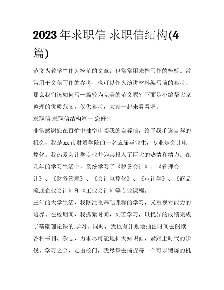 2023年求职信 求职信结构(4篇)_第1页