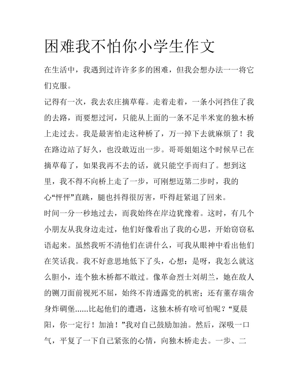 困难我不怕你小学生作文_第1页