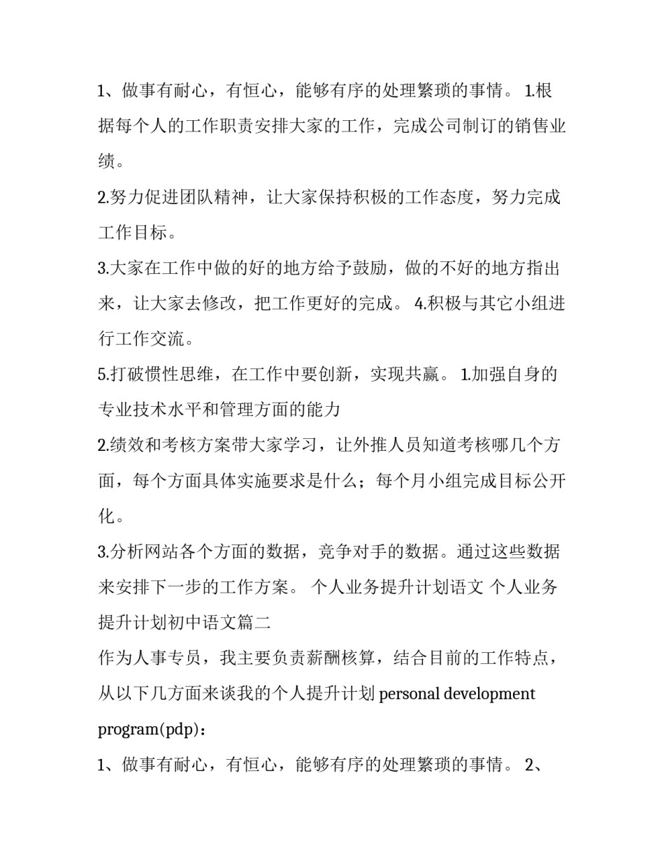 最新个人业务提升计划语文 个人业务提升计划初中语文(三篇)_第3页