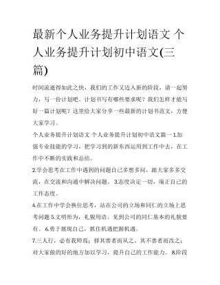 最新个人业务提升计划语文 个人业务提升计划初中语文(三篇)