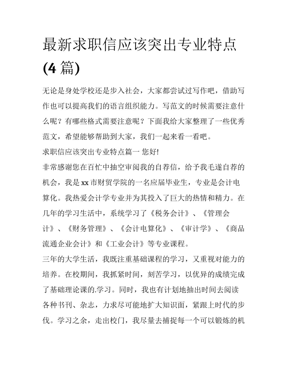 最新求职信应该突出专业特点(4篇)_第1页