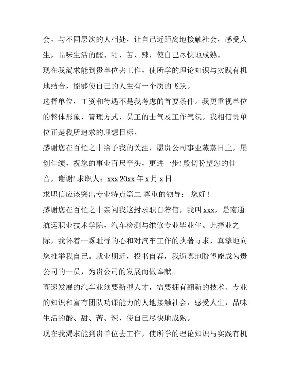 最新求职信应该突出专业特点(4篇)_第2页