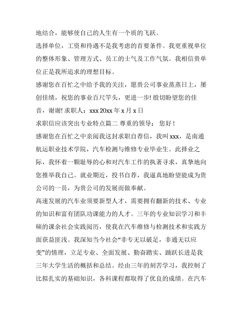 最新求职信应该突出专业特点(4篇)_第3页