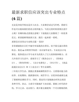 最新求职信应该突出专业特点(4篇)