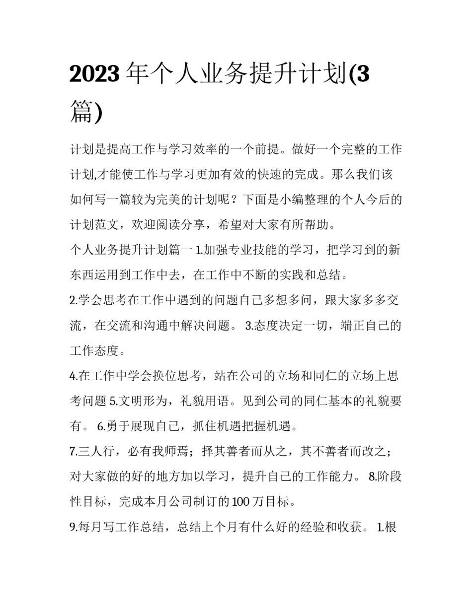 2023年个人业务提升计划(3篇)_第1页