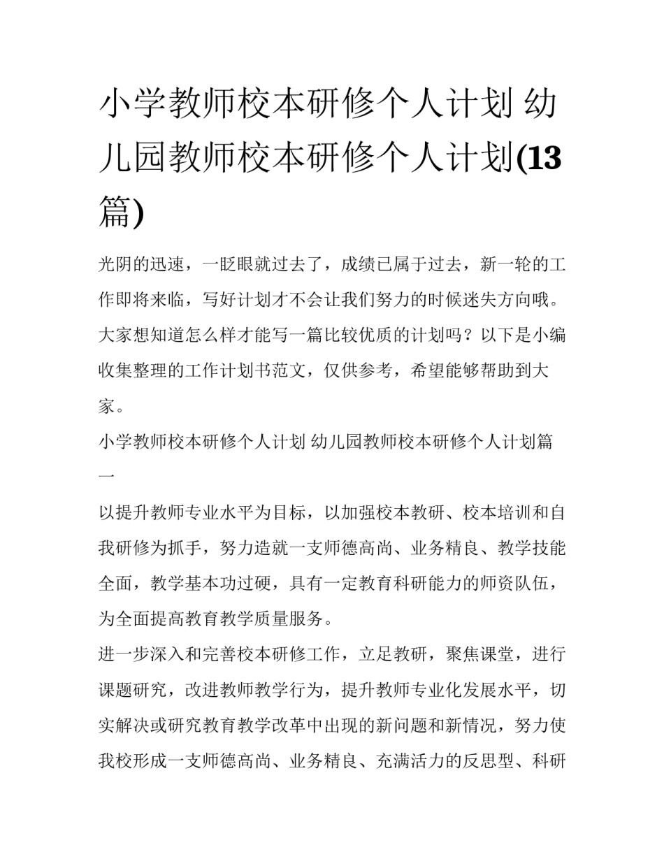 小学教师校本研修个人计划 幼儿园教师校本研修个人计划(13篇)_第1页