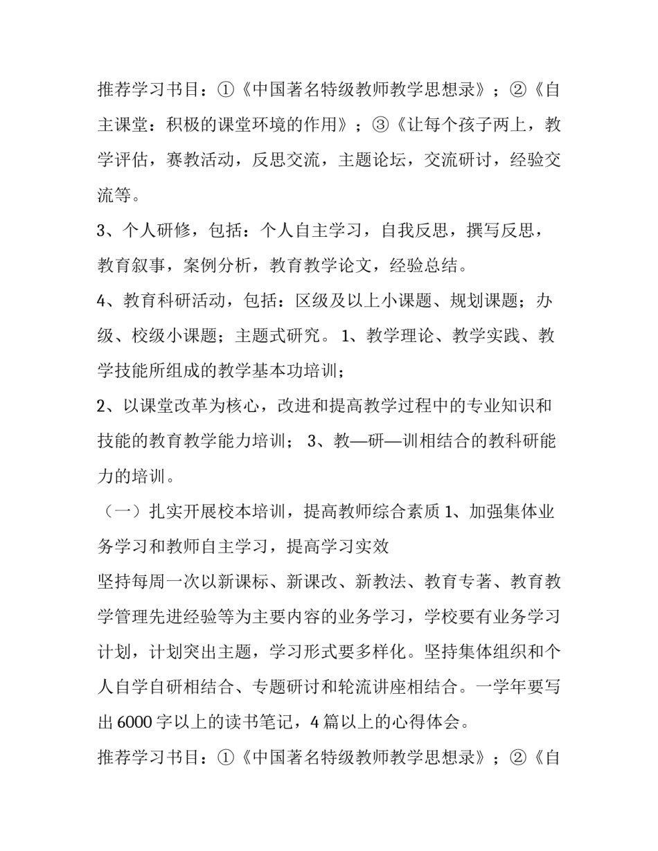 小学教师校本研修个人计划 幼儿园教师校本研修个人计划(13篇)_第3页